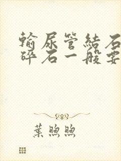 输尿管结石体外碎石一般要多少钱