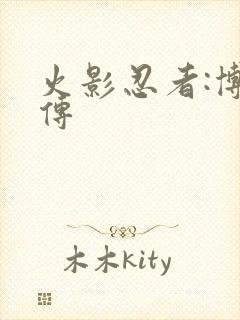 火影忍者:博人传