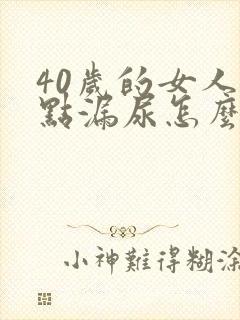 40岁的女人有点漏尿怎么回事