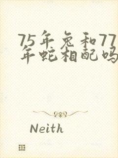 75年兔和77年蛇相配吗