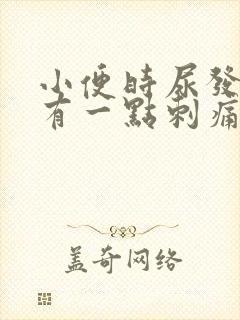 小便时尿发黄还有一点刺痛