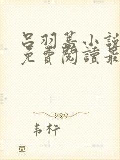 吕羽蔷小说全文免费阅读最新章节