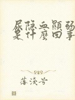 尿隐血显弱阳性是什么回事