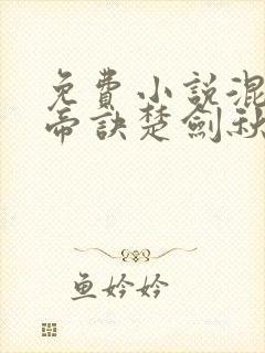 免费小说混沌天帝诀楚剑秋