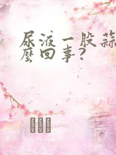 尿液一股蒜味怎么回事?