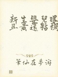 新生婴儿眼屎多且黄还粘稠怎么办