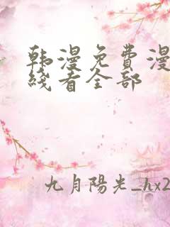 韩漫免费漫画在线看全部