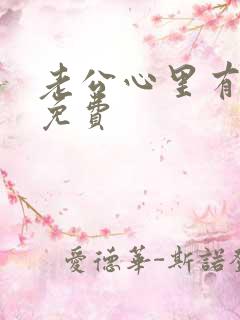 老公心里有个她免费