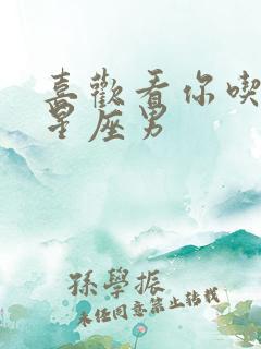 喜欢看你吃醋的星座男