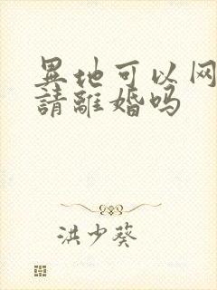 异地可以网上申请离婚吗