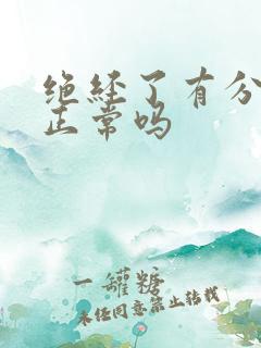 绝经了有分泌物正常吗