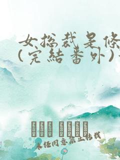 女总裁是条骚狗(完结番外)笔趣阁小说