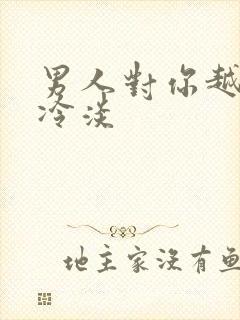 男人对你越来越冷淡