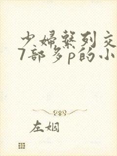 少妇系列交换27部多p的小说