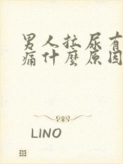 男人拉尿有点刺痛什么原因引起的