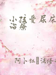 小孩爱尿床怎样治疗