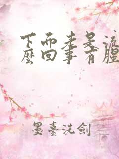 下面老是流水怎么回事有腥臭味