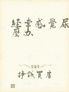 经常感觉尿意怎么办