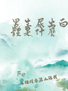 男生尿出白色液体是什么