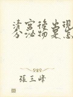 清宫后出现黄色分泌物是怎么回事