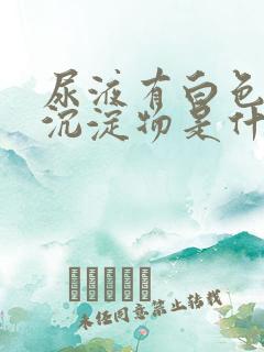 尿液有白色絮状沉淀物是什么原因