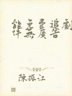 能免费追剧的软件无广告