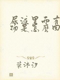 尿液里面有絮状物是怎么回事