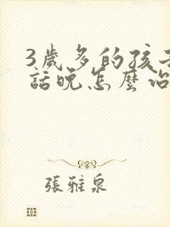 3岁多的孩子说话晚怎么治