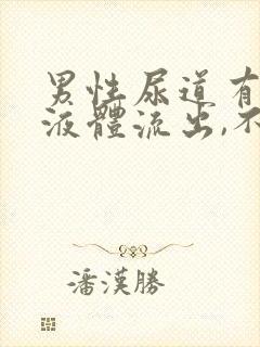 男性尿道有透明液体流出,不是脓