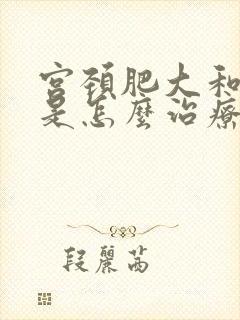 宫颈肥大和下垂是怎么治疗