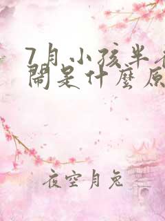 7月小孩半夜哭闹是什么原因