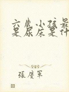 六岁小孩最近老是尿床是什么原因