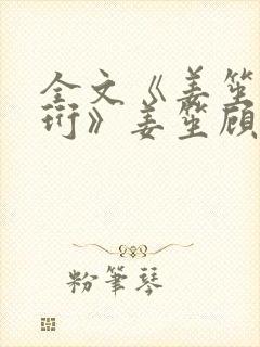 全文《姜笙顾瑾珩》姜笙顾瑾珩陆今