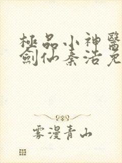 极品小神医青莲剑仙秦浩免费阅读