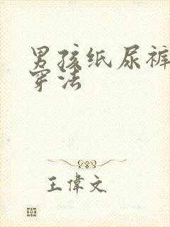 男孩纸尿裤正确穿法