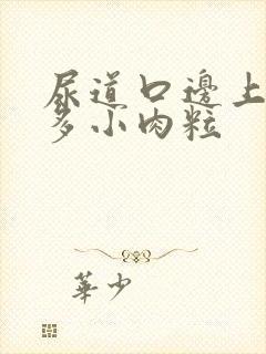 尿道口边上有很多小肉粒