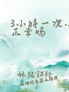 3小时一次小便正常吗