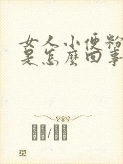 女人小便粉红色是怎么回事呢