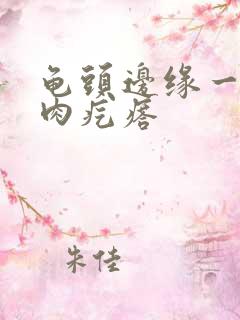 龟头边缘一排小肉疙瘩