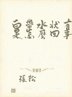 白带水状有臭味是怎么回事