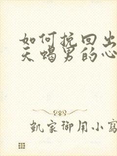 如何挽回出轨的天蝎男的心