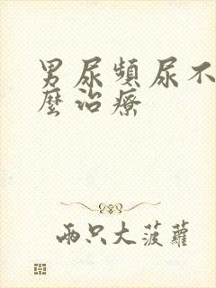 男尿频尿不尽怎么治疗