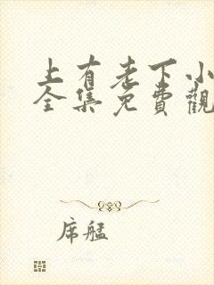 上有老下小短剧全集免费观看