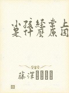 小孩经常上小便是什么原因