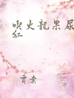 吃火龙果尿液变红