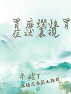 胃糜烂性胃炎的症状表现