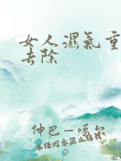 女人湿气重怎么去除