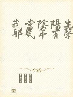 我当阴阳先生的那几年有声小说张二狗