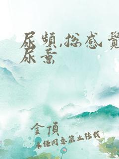 尿频,总感觉有尿意