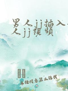 男人jj插入女人jj视频
